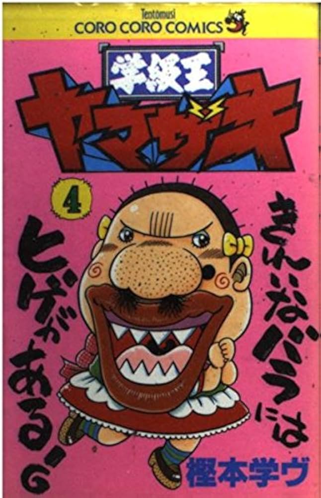 直筆サイン本　学級王ヤマザキ トラウマEdition 樫本学ヴ　コロコロコミック 樫本学ヴ on X: 